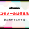 ahamoに変えてもドコモメールが使える！330円で継続利用する全手順