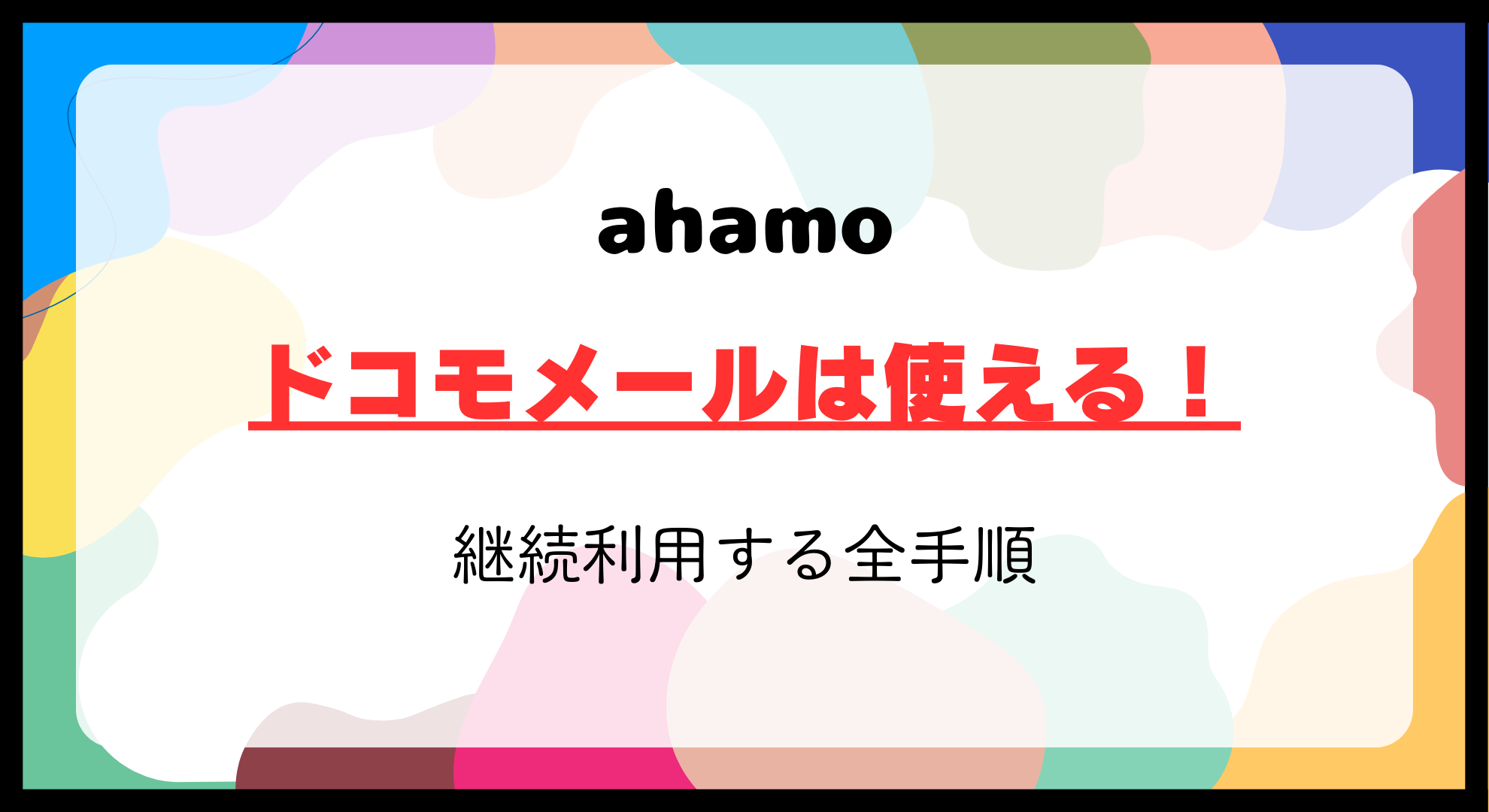 ahamoに変えてもドコモメールが使える！330円で継続利用する全手順