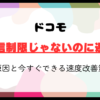 通信制限じゃないのに遅いドコモ？原因と今すぐできる速度改善策＆乗り換えのススメ