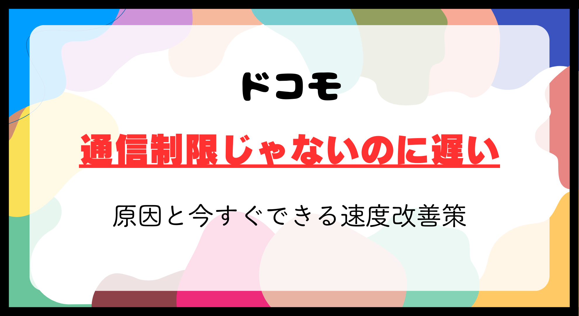 通信制限じゃないのに遅いドコモ？原因と今すぐできる速度改善策＆乗り換えのススメ