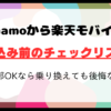 ahamoから楽天モバイルに乗り換えで後悔しない重要チェックリストはこれだ