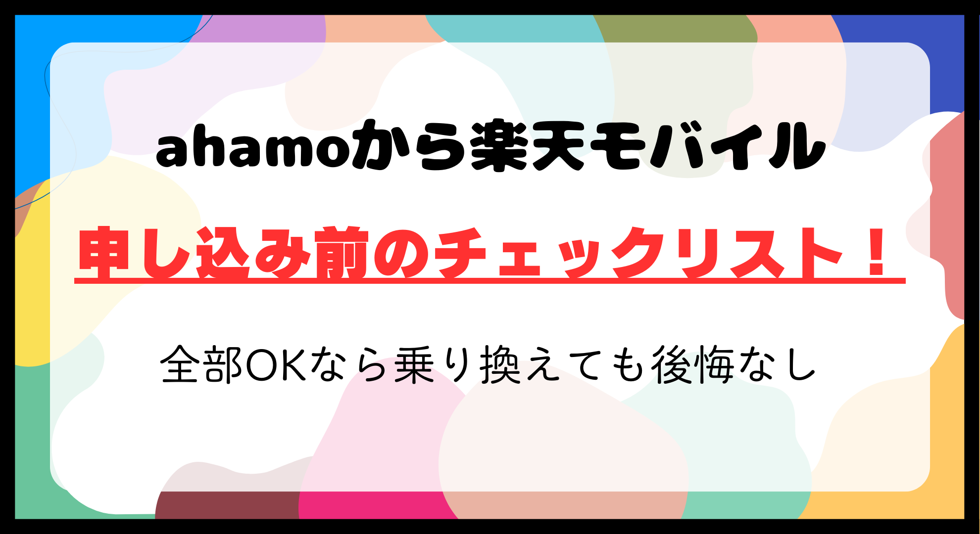 ahamoから楽天モバイルに乗り換えで後悔しない重要チェックリストはこれだ