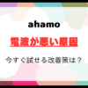 ahamoの電波が悪い？原因と今すぐ試せる改善策を徹底解説