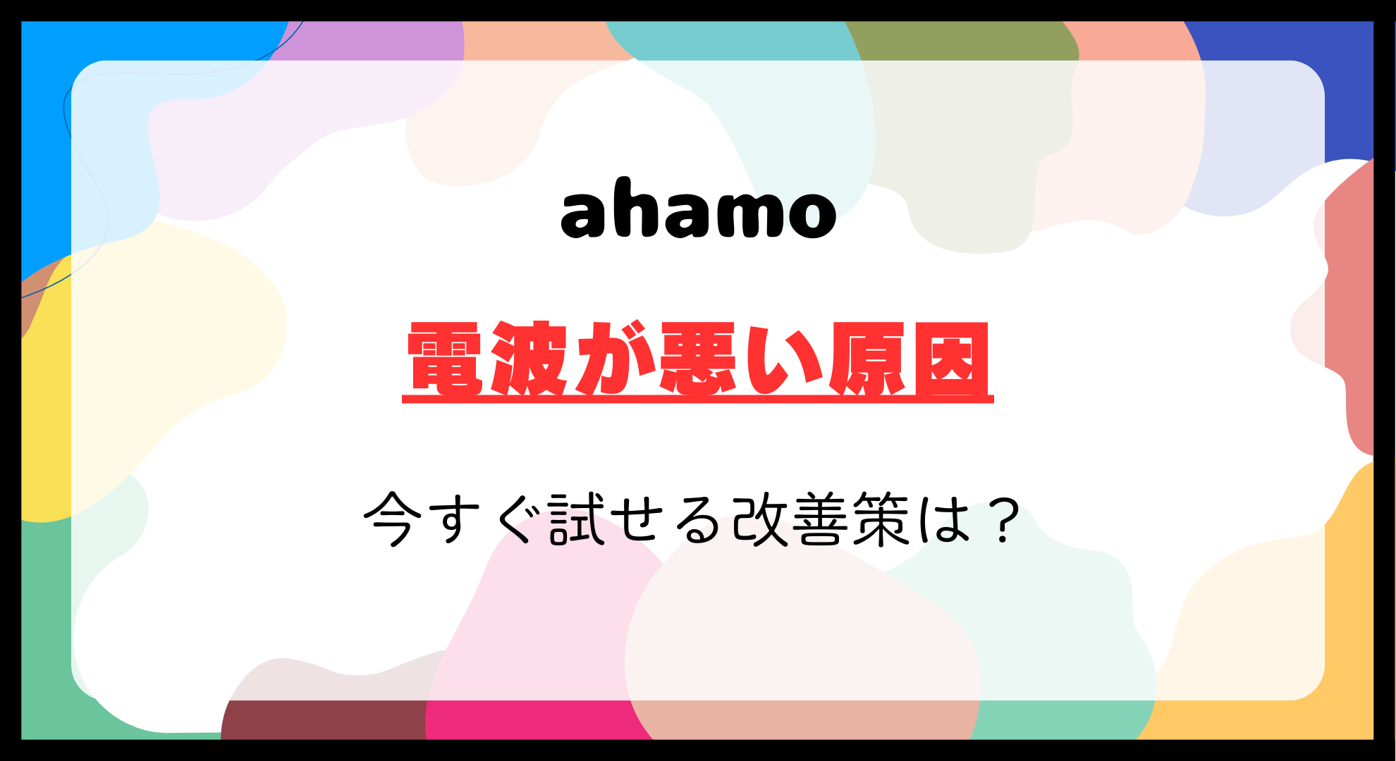 ahamoの電波が悪い？原因と今すぐ試せる改善策を徹底解説