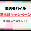 楽天モバイルの三木谷キャンペーンは店舗申し込みで損する！？オンライン契約がお得な理由を解説