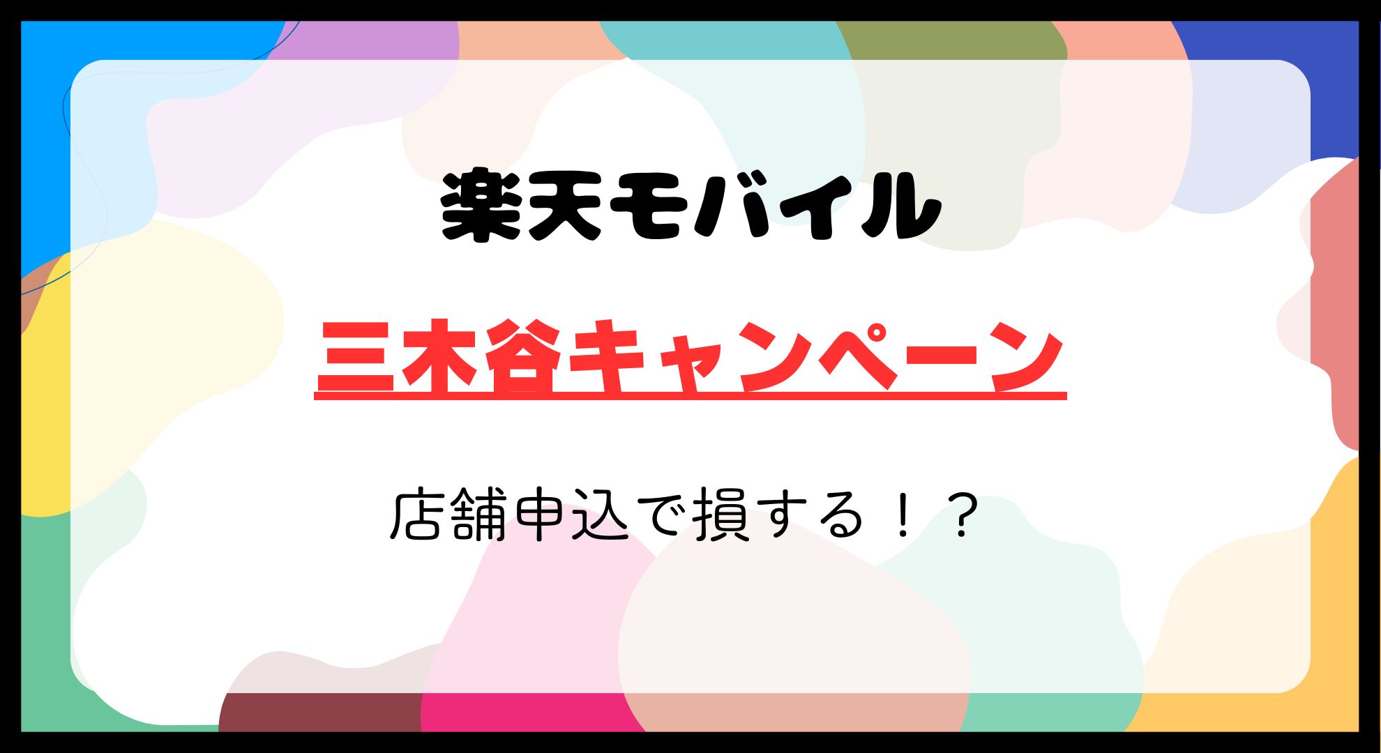 楽天モバイルの三木谷キャンペーンは店舗申し込みで損する！？オンライン契約がお得な理由を解説