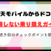 楽天モバイルからドコモへ乗り換え完全ガイド！後悔しないための最適解はコレ！