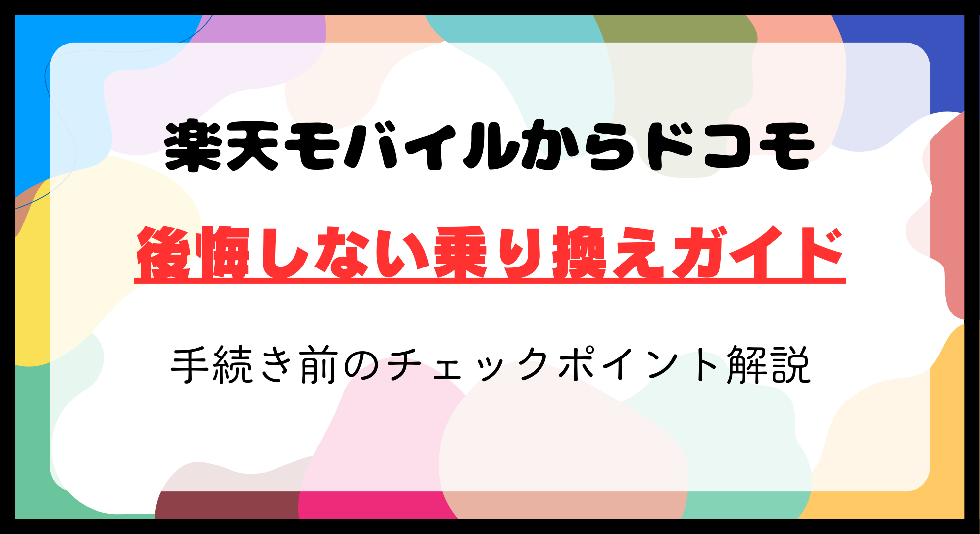 楽天モバイルからドコモへ乗り換え完全ガイド！後悔しないための最適解はコレ！