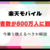 楽天モバイルの契約者数が800万人に到達！今乗り換えるべき？