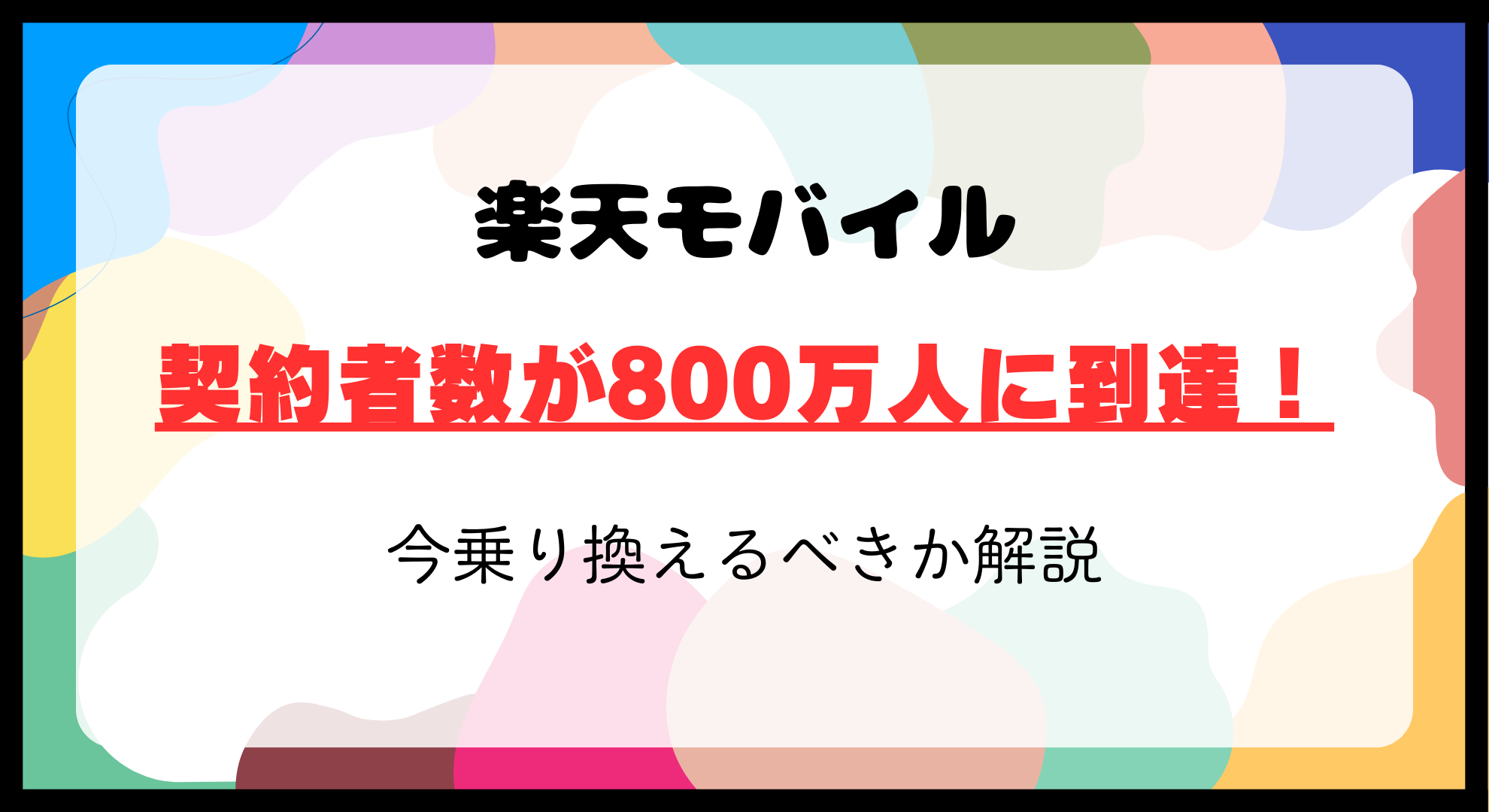 楽天モバイルの契約者数が800万人に到達！今乗り換えるべき？