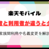 楽天モバイルは契約者と利用者が違うとダメ？家族間利用や名義変更を解説