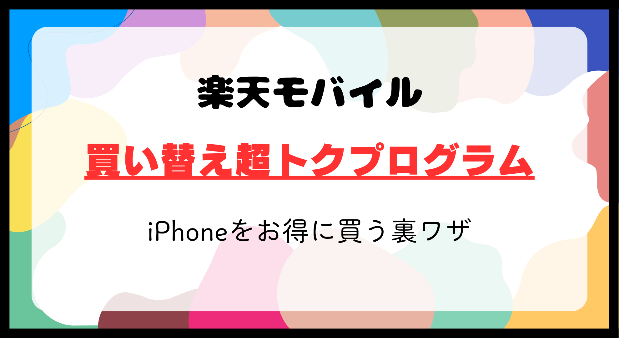 楽天モバイル買い替え超トクプログラムを使ってiPhoneをお得に買う裏ワザ