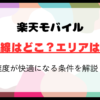 楽天モバイルの回線はどこ？エリア確認方法と速度が快適になる条件