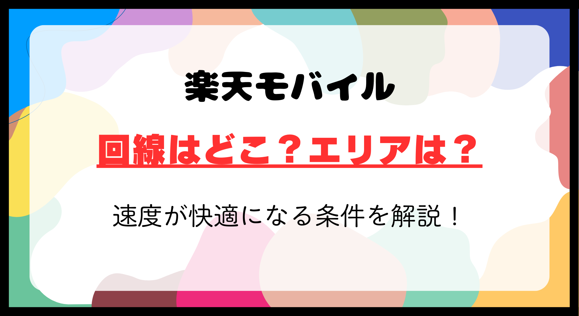 楽天モバイルの回線はどこ？エリア確認方法と速度が快適になる条件