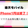 楽天モバイルのiPhone1円は終了！今すぐできるお得な購入術はコレ！