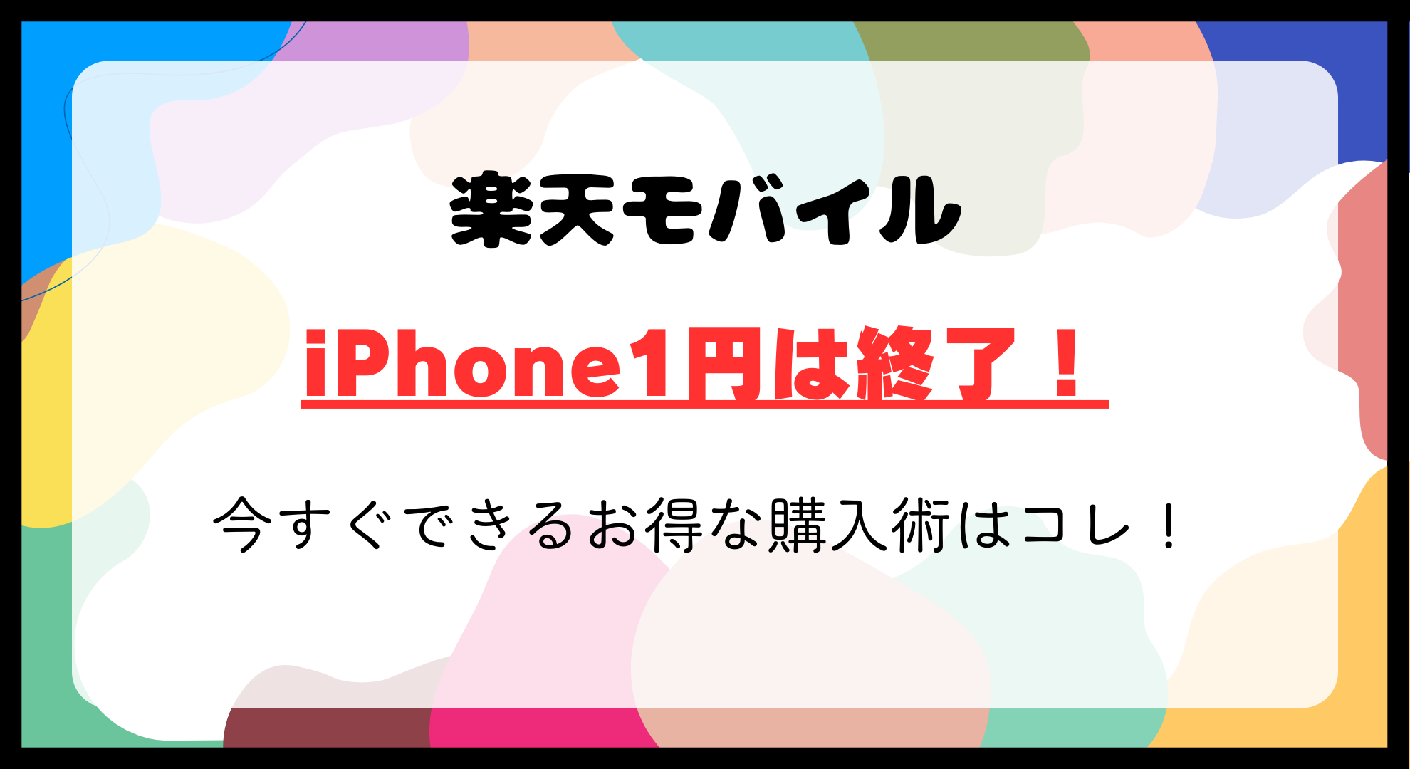 楽天モバイルのiPhone1円は終了！今すぐできるお得な購入術はコレ！