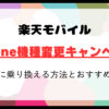 楽天モバイルのiPhone機種変更キャンペーンはある？お得に乗り換える方法とおすすめ機種