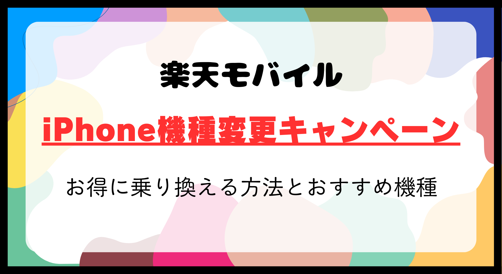 楽天モバイルのiPhone機種変更キャンペーンはある？お得に乗り換える方法とおすすめ機種