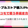 アップルストア購入iPhoneのドコモ手続き方法｜ahamoでお得に使うのもあり！