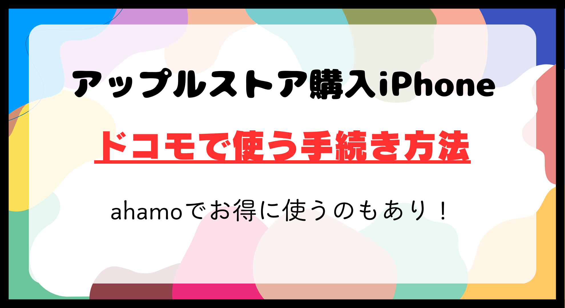 アップルストア購入iPhoneのドコモ手続き方法｜ahamoでお得に使うのもあり！