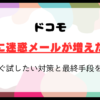 ドコモで急に迷惑メールが増えた！今すぐ試したい対策と最終手段を公開