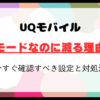 UQモバイルで節約モードなのに減る理由は？今すぐ確認すべき設定と対処法