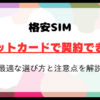 デビットカードで契約できる格安SIMは？最適な選び方と注意点！