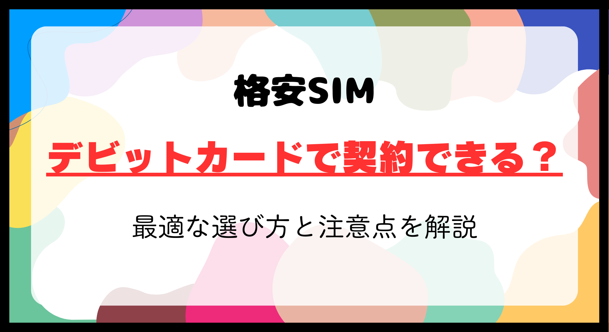 デビットカードで契約できる格安SIMは？最適な選び方と注意点！