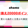 ahamo乗り換えキャンペーンで20000ポイント！貰える条件と注意点を解説