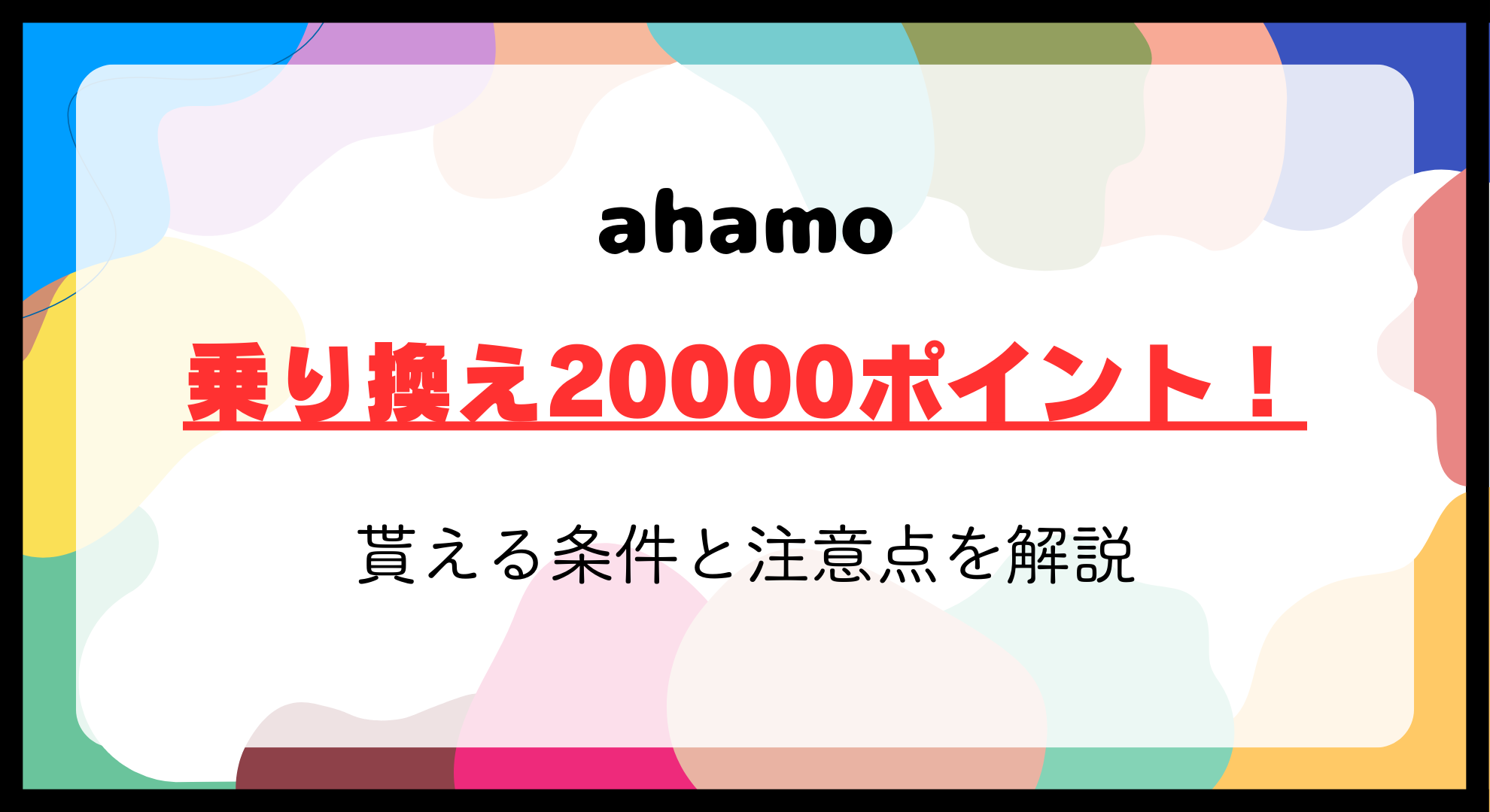 ahamo乗り換えキャンペーンで20000ポイント！貰える条件と注意点を解説