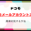 iPhoneで発生するドコモメールアカウントエラーを簡単対処する方法