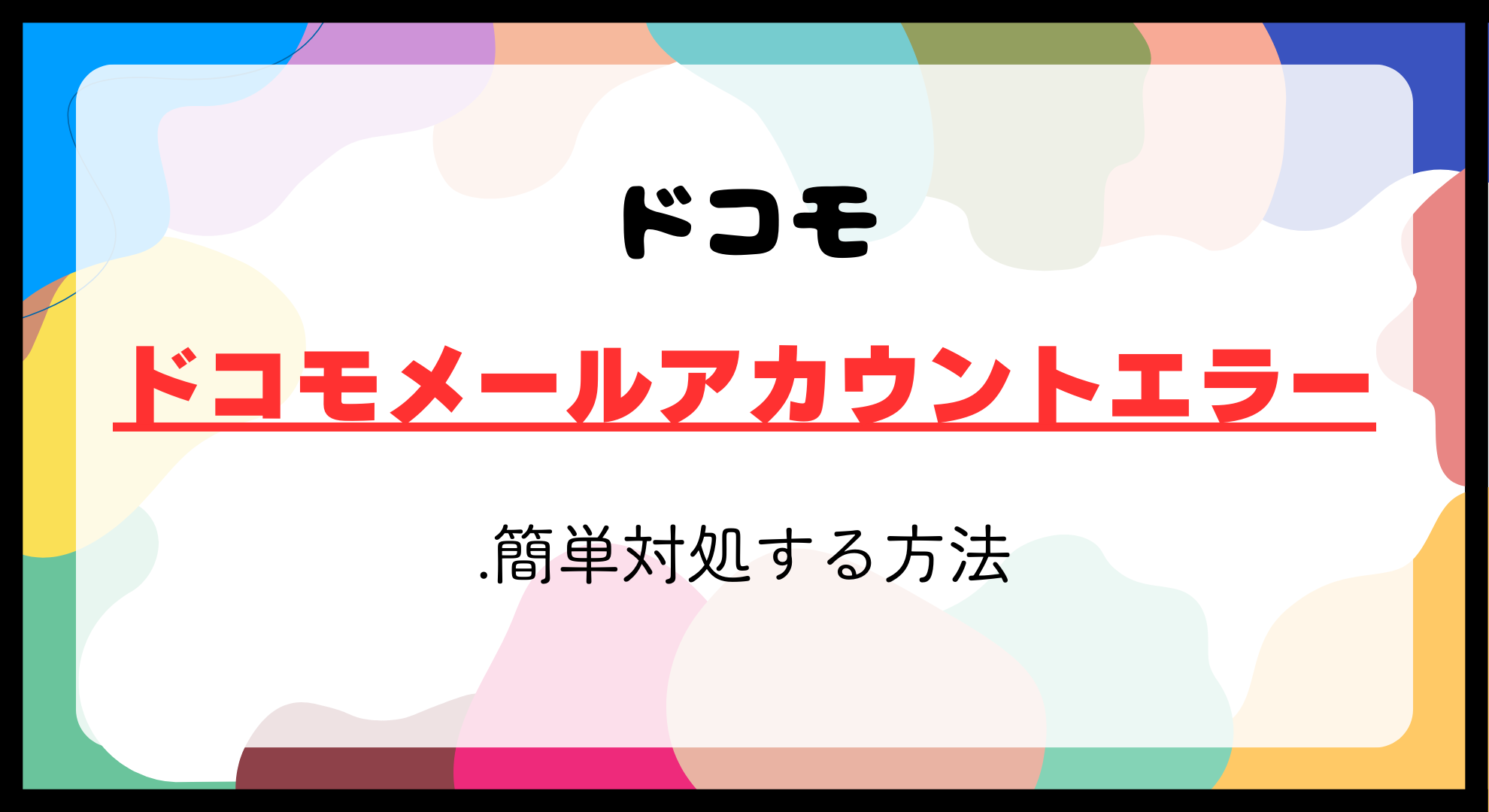 iPhoneで発生するドコモメールアカウントエラーを簡単対処する方法