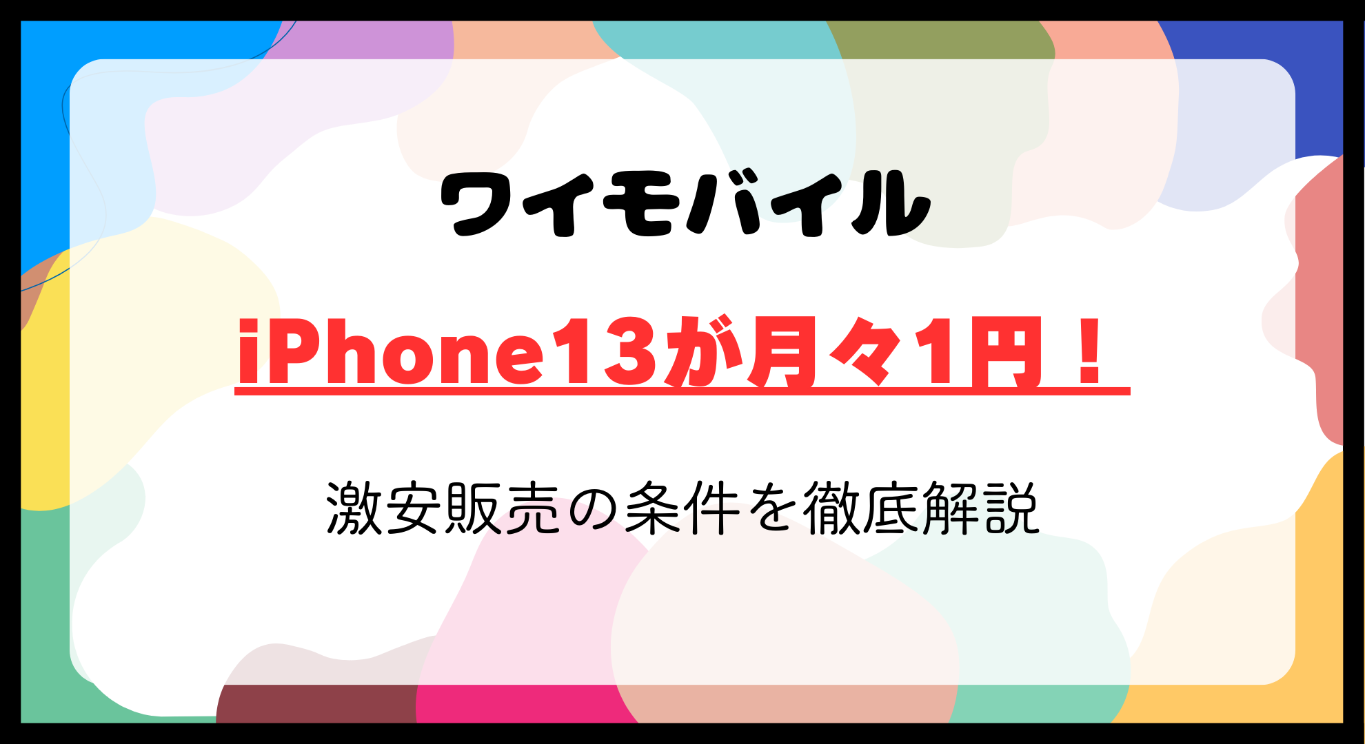 ワイモバイルでiPhone13が月々1円！激安販売の条件を徹底解説