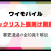 ワイモバイルのブラックリスト喪明け期間は？審査通過の全知識を解説