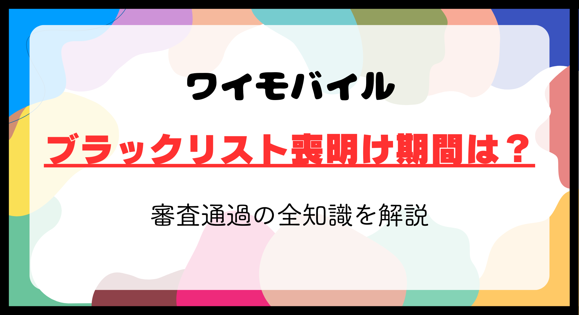 ワイモバイルのブラックリスト喪明け期間は？審査通過の全知識を解説