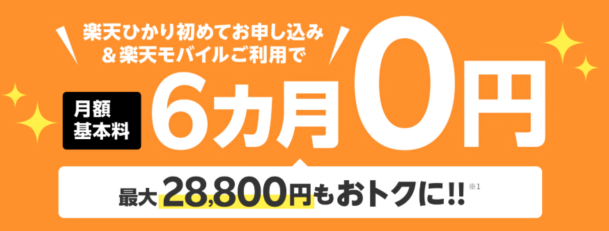 楽天ひかり 6ヶ月間0円キャンペーン