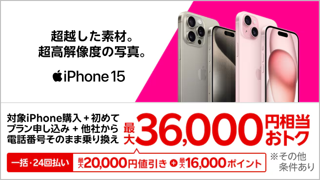 iPhone 36,000円相当還元