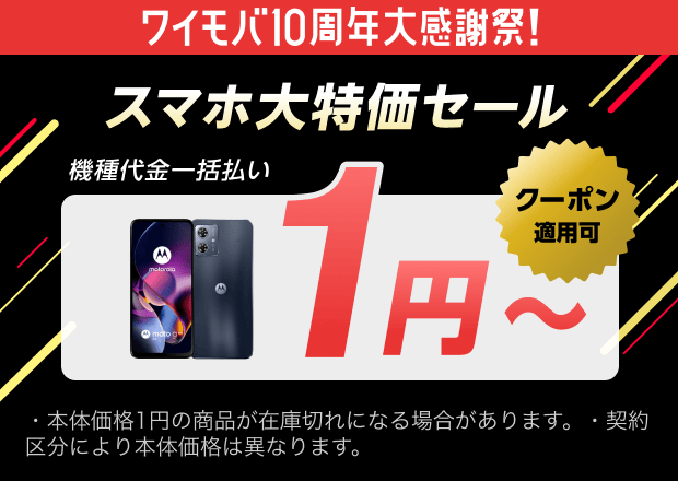 ワイモバイル スマホ大特価セール