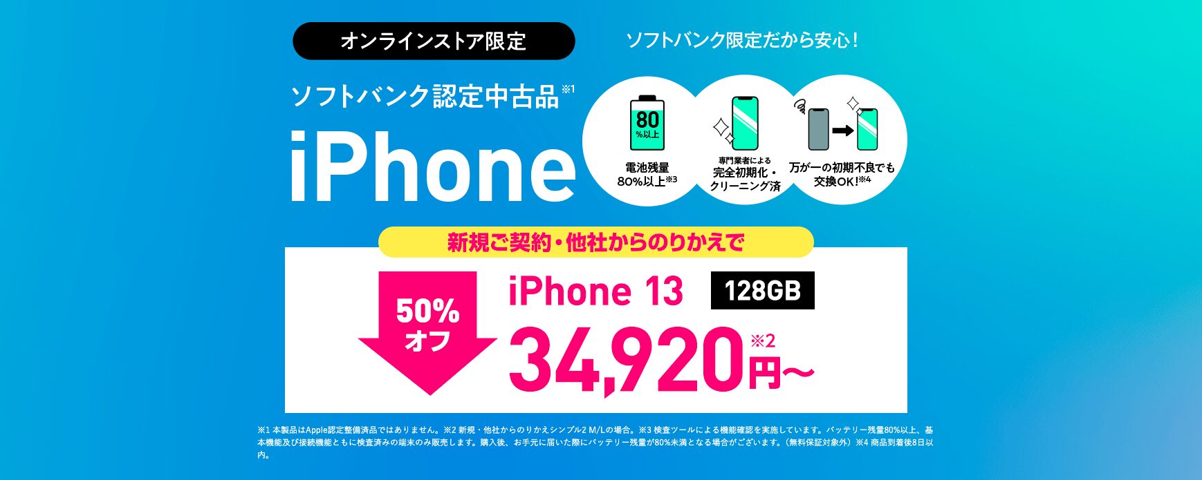 ソフトバンク認定中古品iPhone