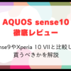 AQUOS sense10レビュー｜sense9やXperia 10 VIIと比較して買うべきか解説