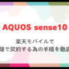 AQUOS sense10 楽天モバイルで最安値で契約する為の手順を徹底解説