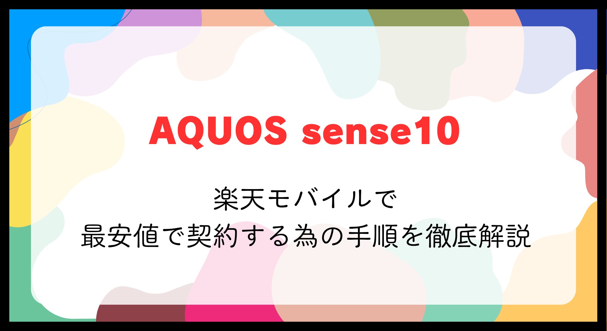 AQUOS sense10 楽天モバイルで最安値で契約する為の手順を徹底解説