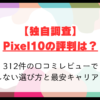 【独自調査】Pixel10の評判は？